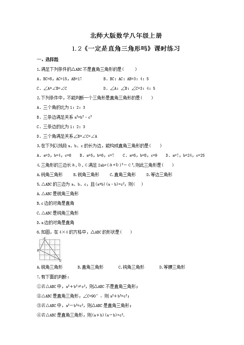 2021年北师大版数学八年级上册1.2《一定是直角三角形吗》课时练习（含答案）试卷01