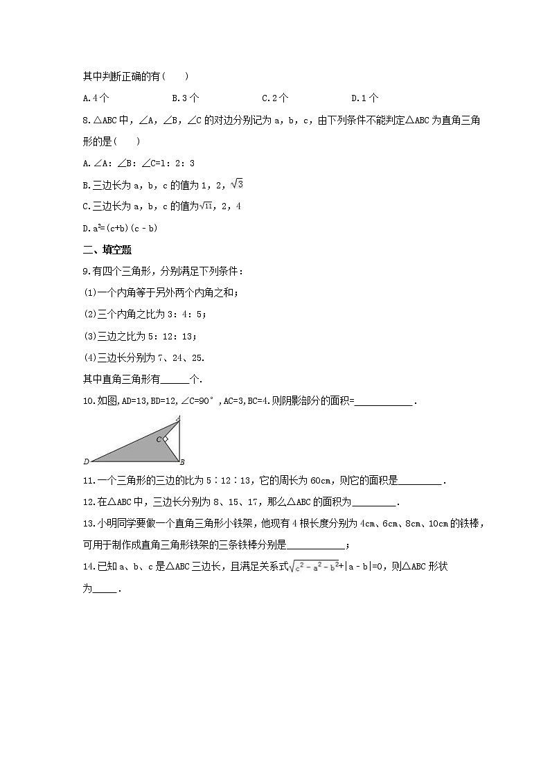 2021年北师大版数学八年级上册1.2《一定是直角三角形吗》课时练习（含答案）试卷02