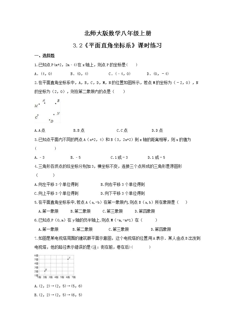 2021年北师大版数学八年级上册3.2《平面直角坐标系》课时练习（含答案）试卷01