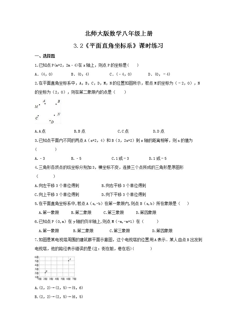 2021年北师大版数学八年级上册3.2《平面直角坐标系》课时练习（含答案）试卷01