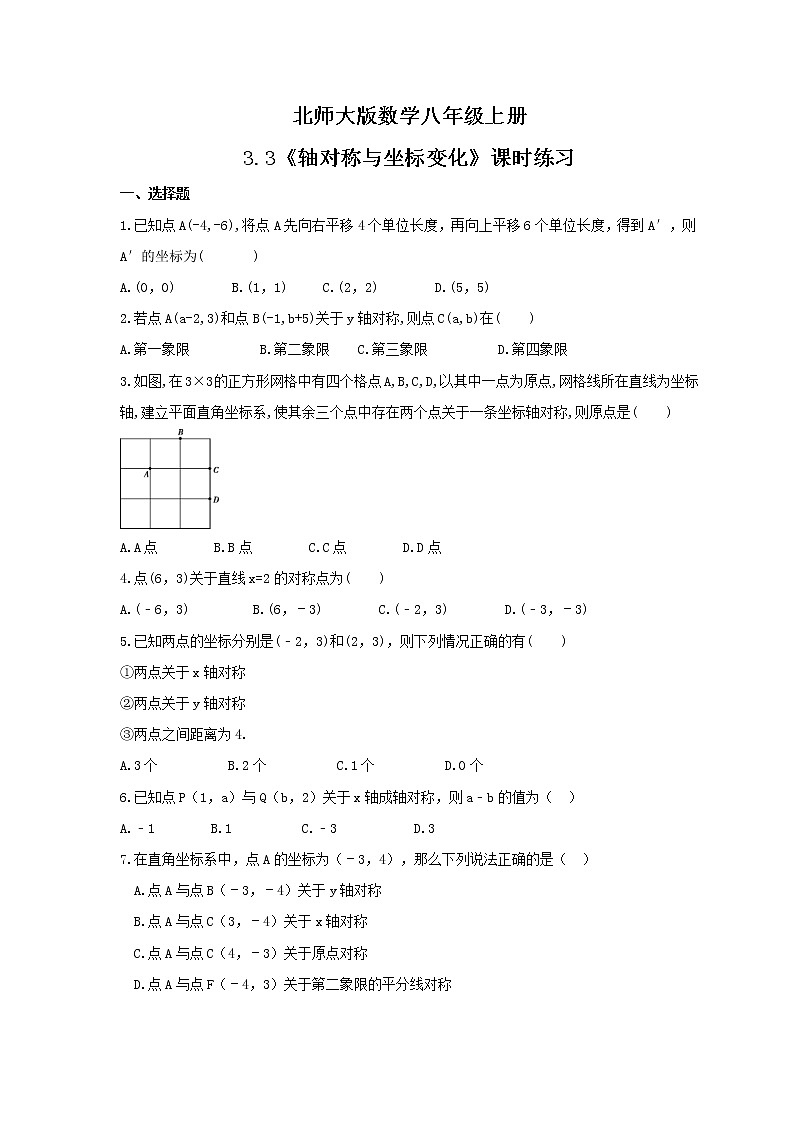 2021年北师大版数学八年级上册3.3《轴对称与坐标变化》课时练习（含答案）试卷01