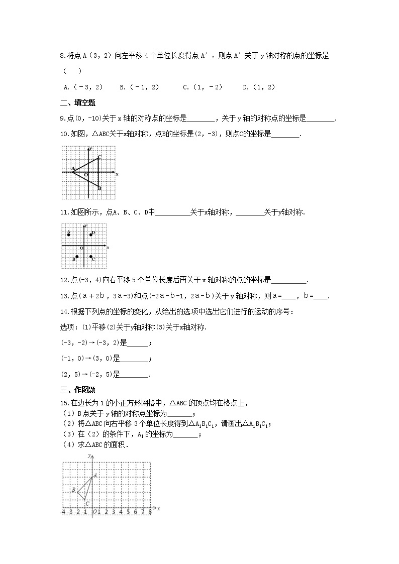 2021年北师大版数学八年级上册3.3《轴对称与坐标变化》课时练习（含答案）试卷02