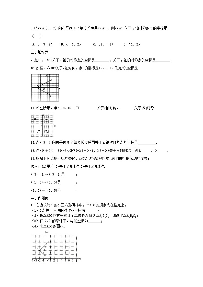 2021年北师大版数学八年级上册3.3《轴对称与坐标变化》课时练习（含答案）试卷02