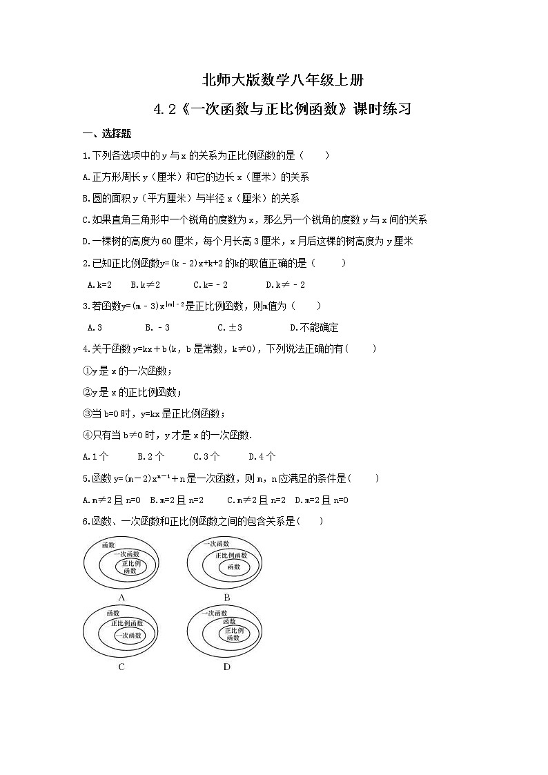 2021年北师大版数学八年级上册4.2《一次函数与正比例函数》课时练习（含答案）试卷01