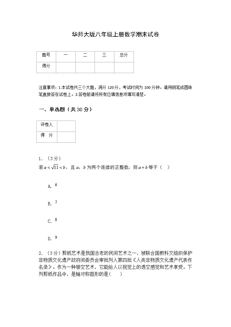 华师大版八年级上册数学期末试卷第1页
