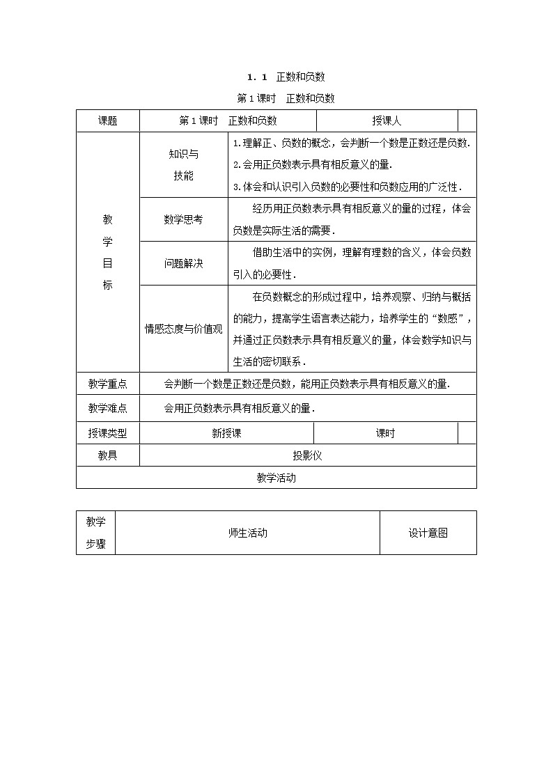 沪科版初中数学七年级上册  1.1.1 正数和负数 教案01