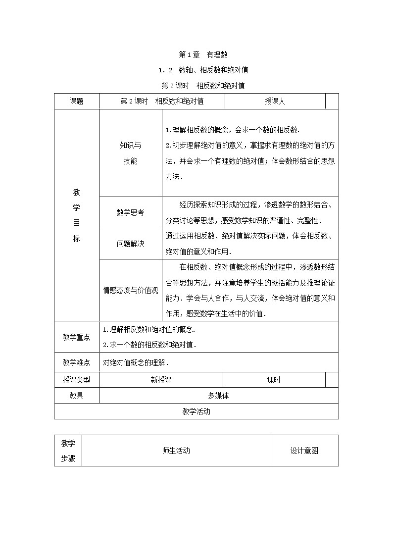 沪科版初中数学七年级上册  1.2.2 相反数和绝对值 教案01