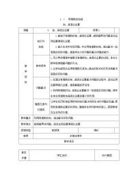 2020-2021学年1.4 有理数的加减公开课教学设计及反思