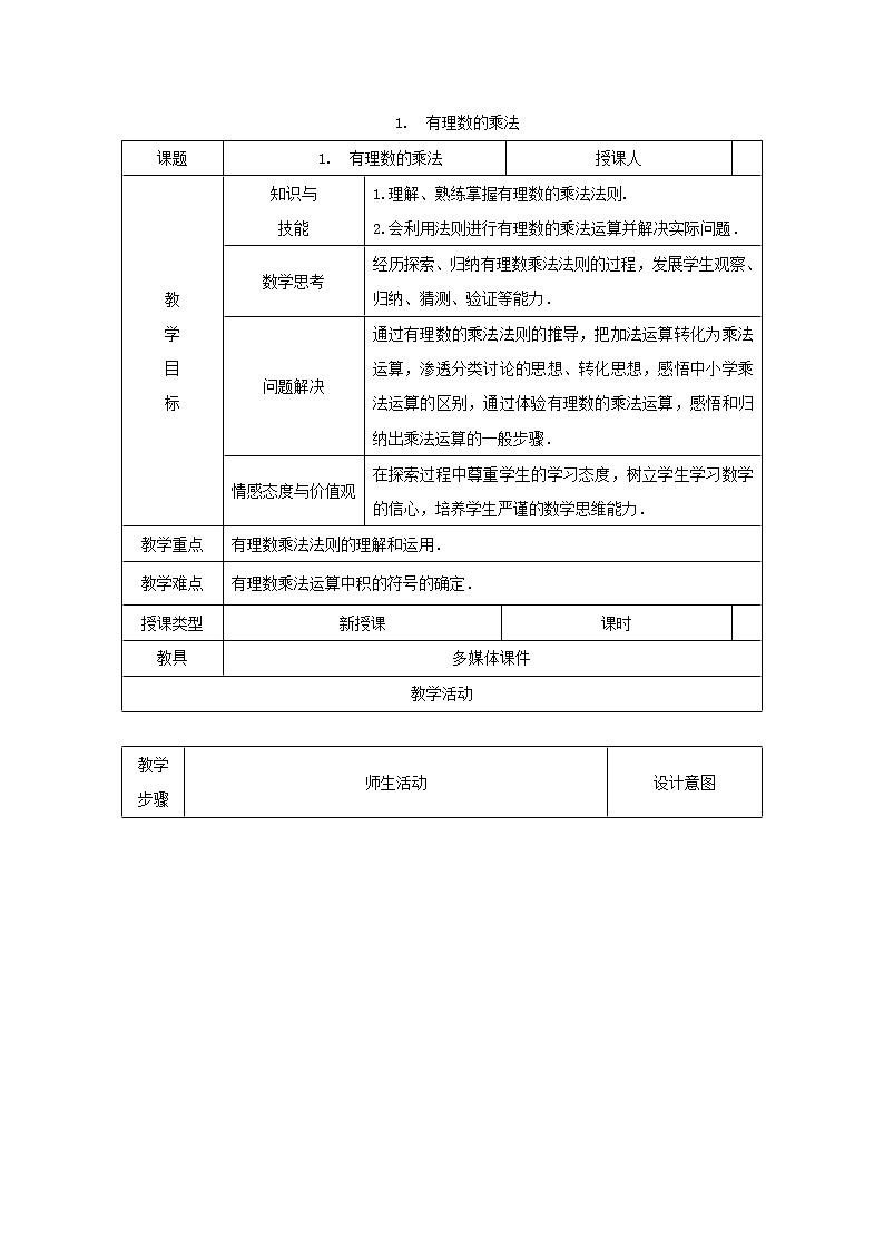 沪科版初中数学七年级上册  1.5.1 有理数的乘法 教案01