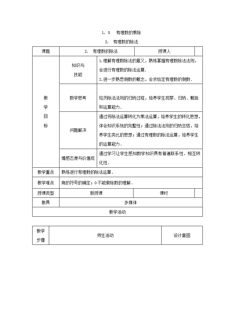 沪科版初中数学七年级上册  1.5.2 有理数的除法 教案01