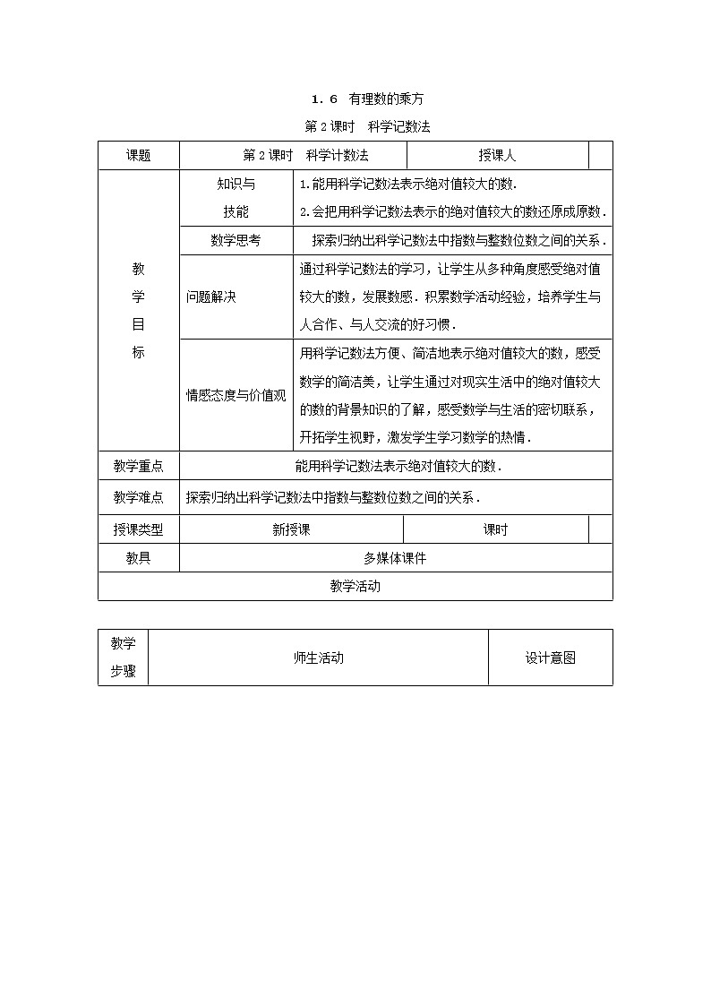 沪科版初中数学七年级上册  1.6.2 科学记数法 教案第1页