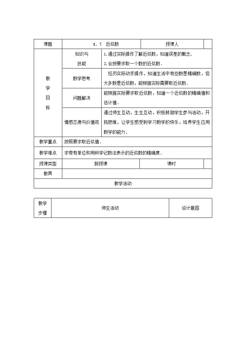 沪科版初中数学七年级上册  1.7 近似数 教案第1页
