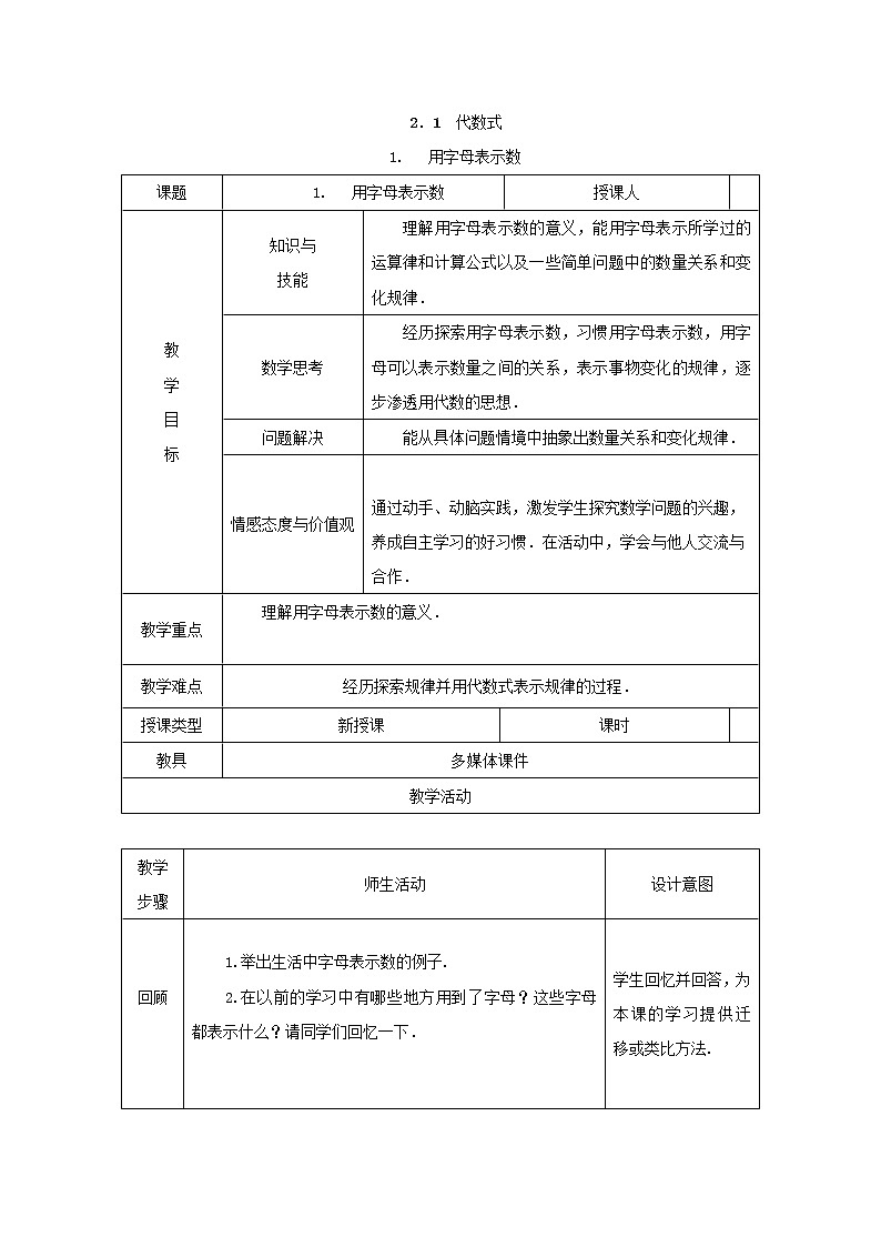 沪科版初中数学七年级上册  2.1.1 用字母表示数 教案01