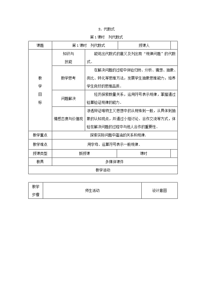 沪科版初中数学七年级上册  2.1.2.1 列代数式 教案01