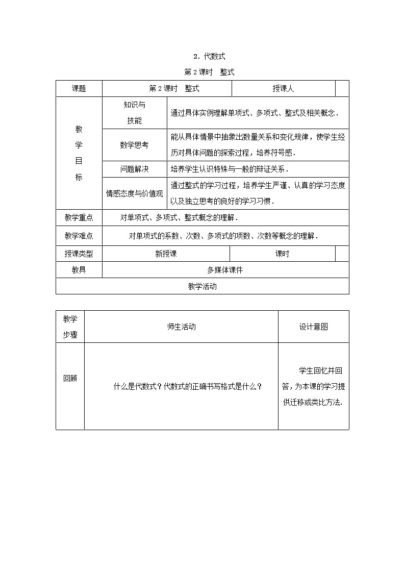 沪科版初中数学七年级上册  2.1.2.2 整式 教案01