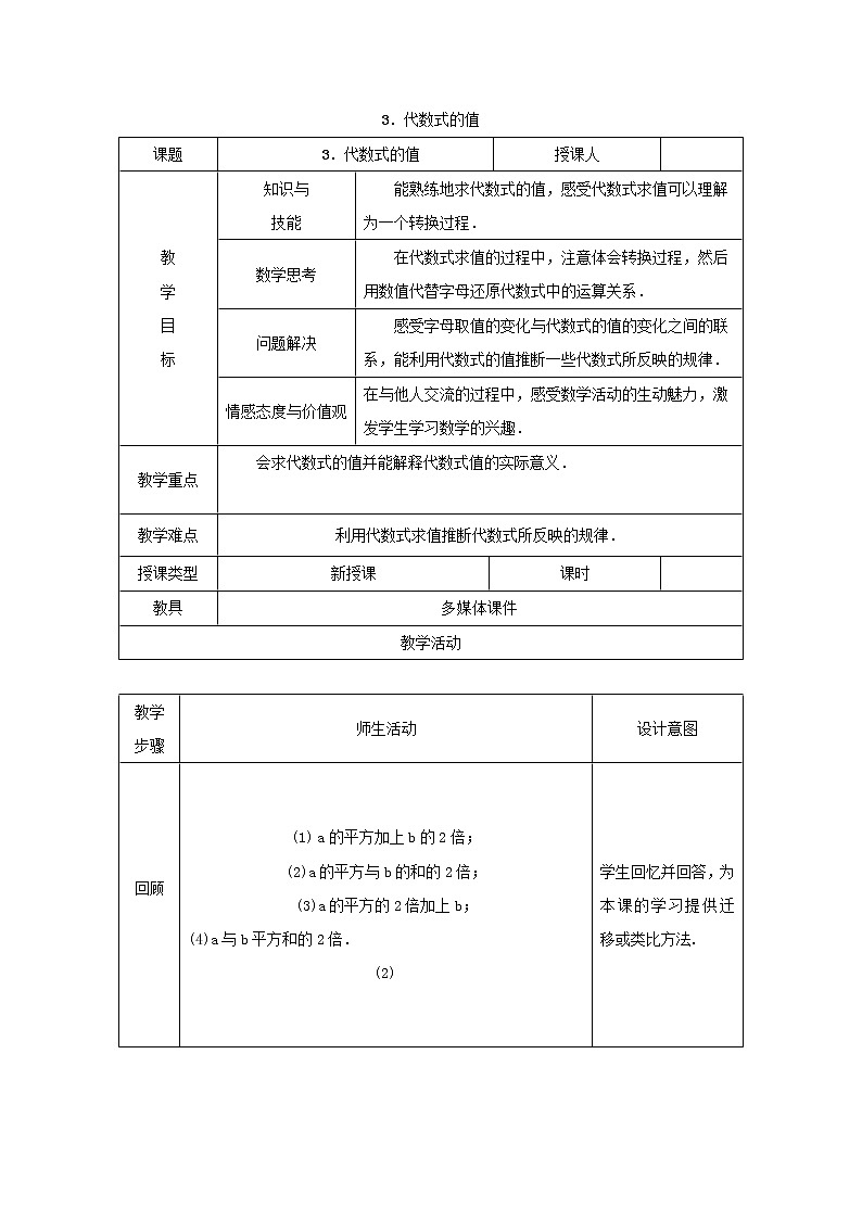 沪科版初中数学七年级上册  2.1.3 代数式的值 教案01