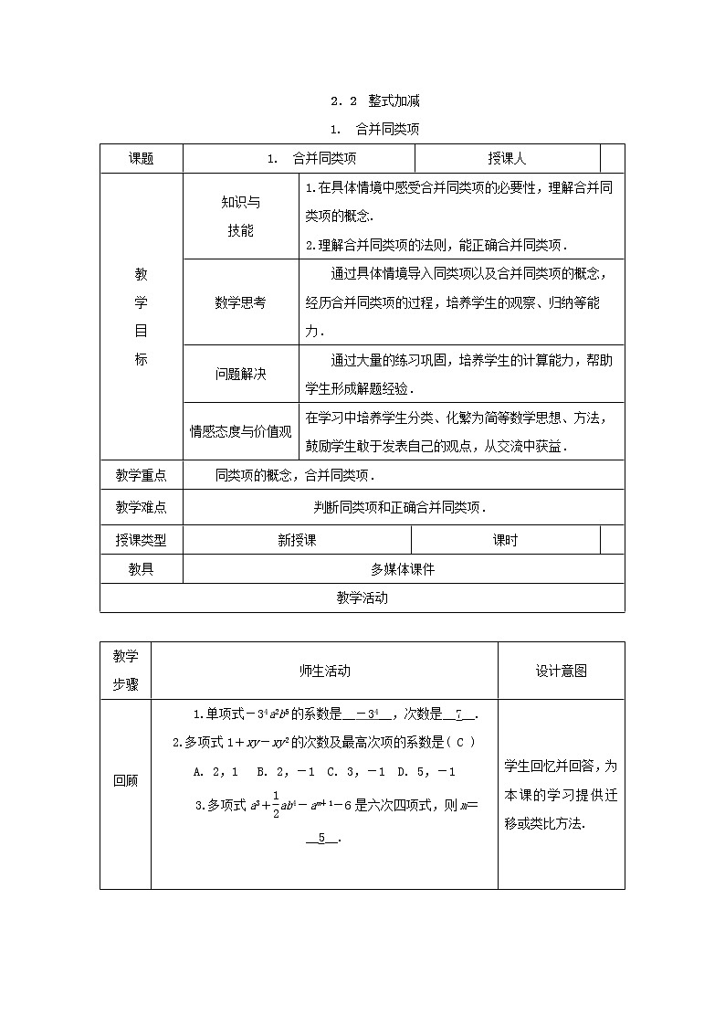 沪科版初中数学七年级上册  2.2.1 合并同类项 教案01