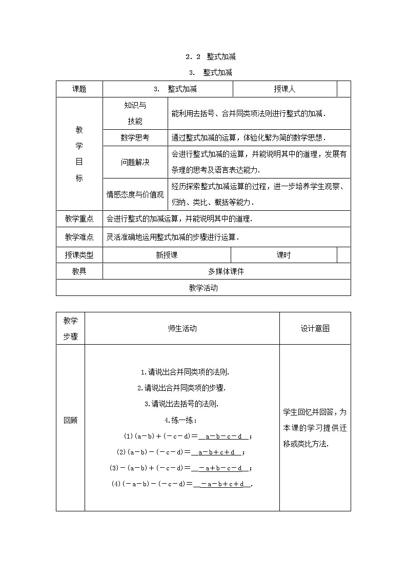 沪科版初中数学七年级上册  2.2.3 整式加减 教案01