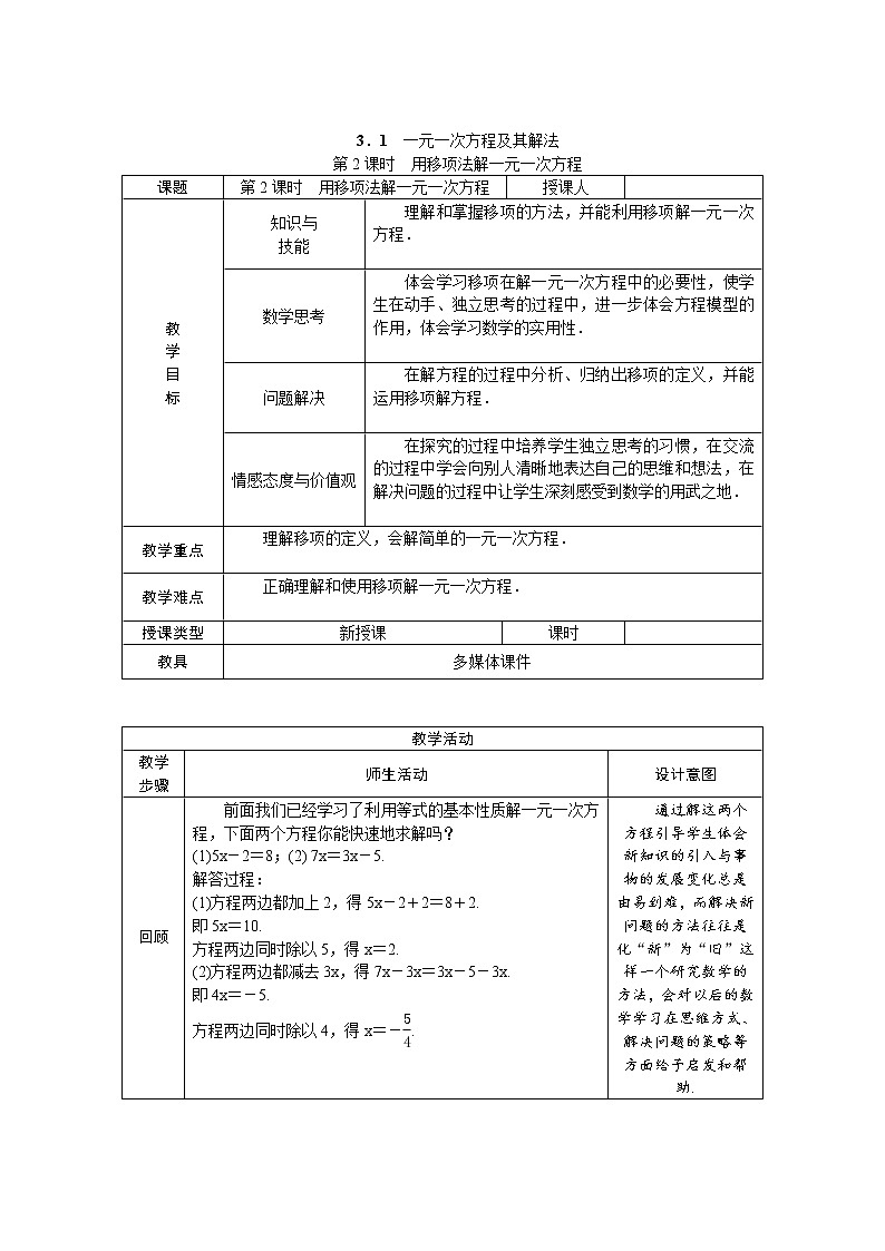 沪科版初中数学七年级上册  3.1.2 用移项法解一元一次方程 教案01