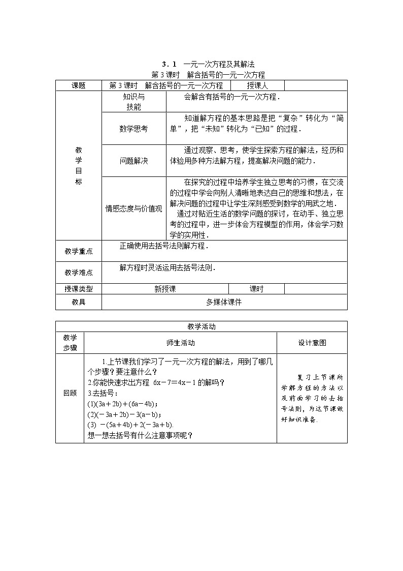 沪科版初中数学七年级上册  3.1.3 解含括号的一元一次方程 教案第1页