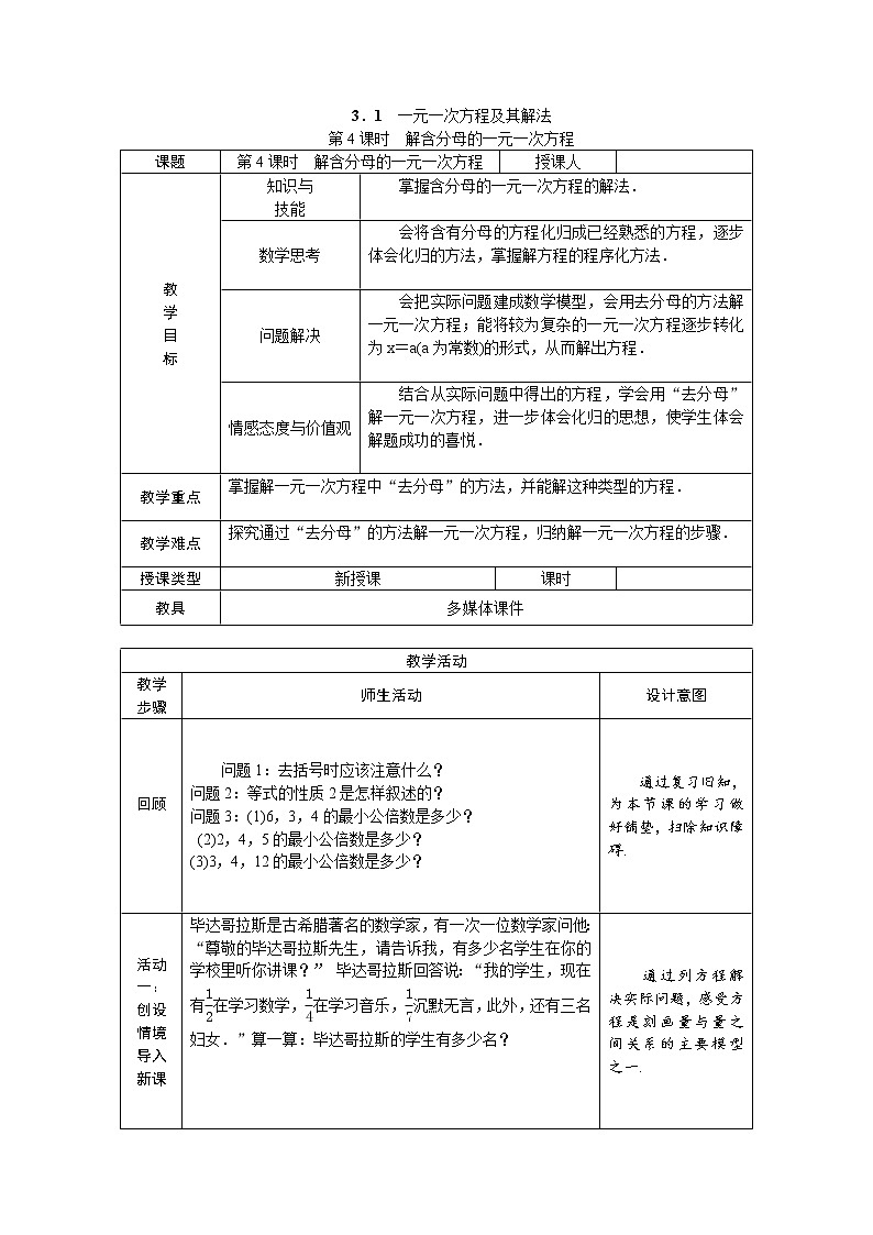 沪科版初中数学七年级上册  3.1.4 解含分母的一元一次方程 教案第1页