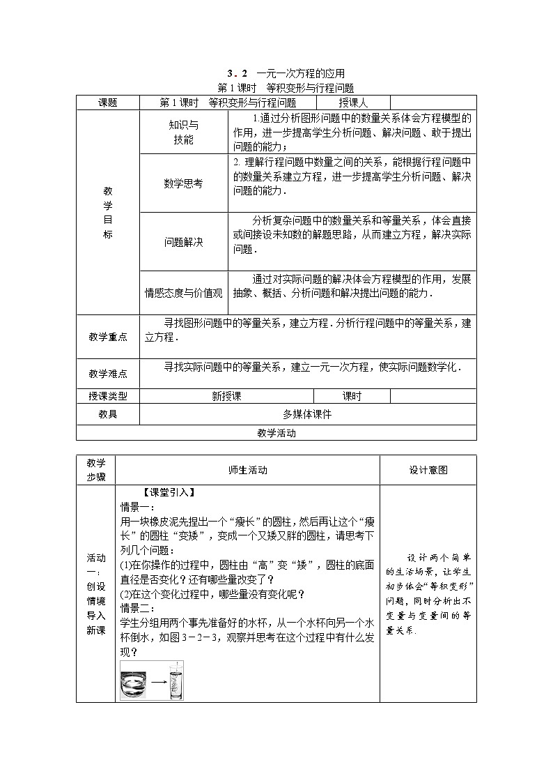 沪科版初中数学七年级上册  3.2.1 等积变形与行程问题 教案01