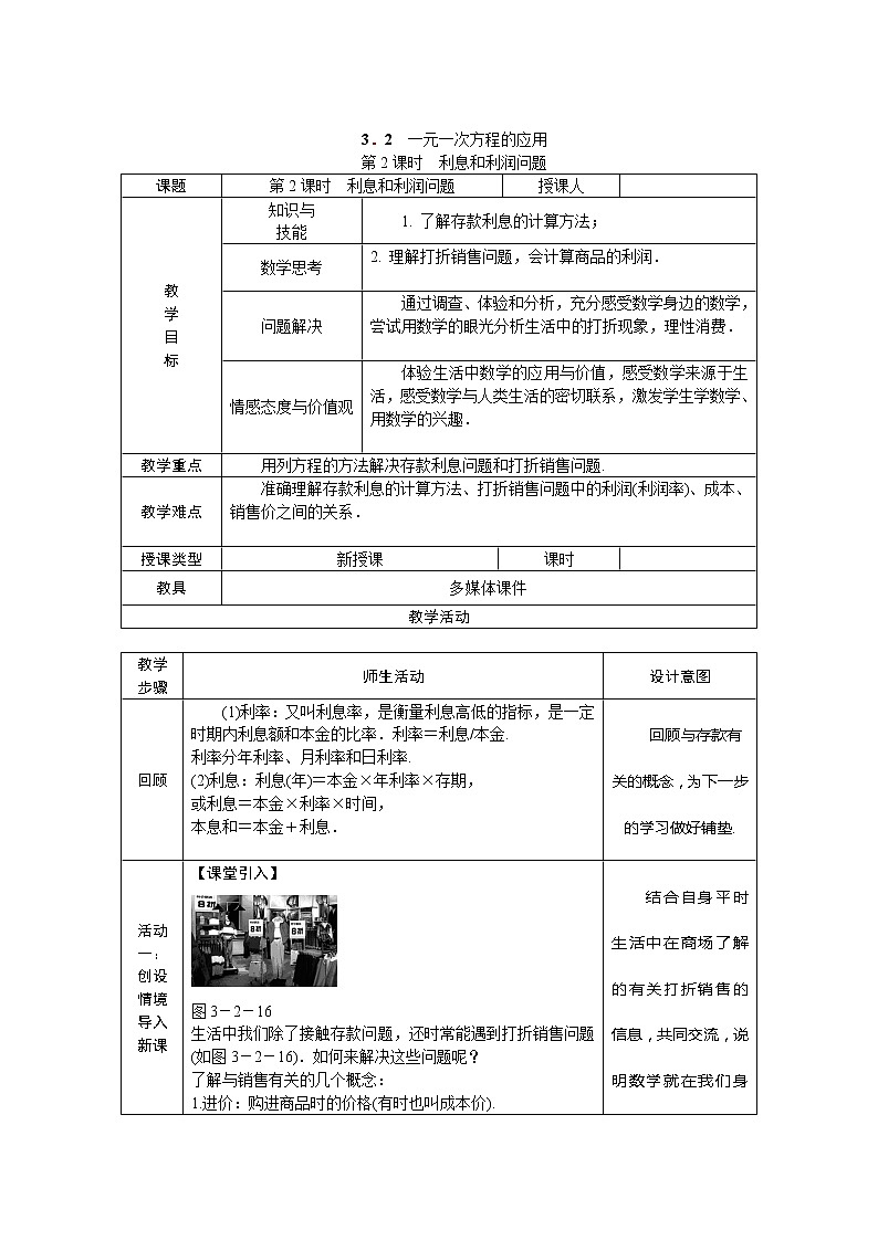 沪科版初中数学七年级上册  3.2.2 利息和利润问题 教案01