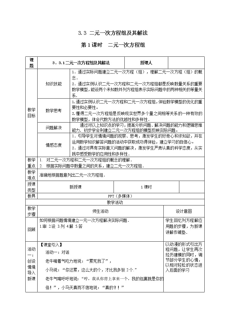沪科版初中数学七年级上册  3.3.1 二元一次方程组 教案第1页