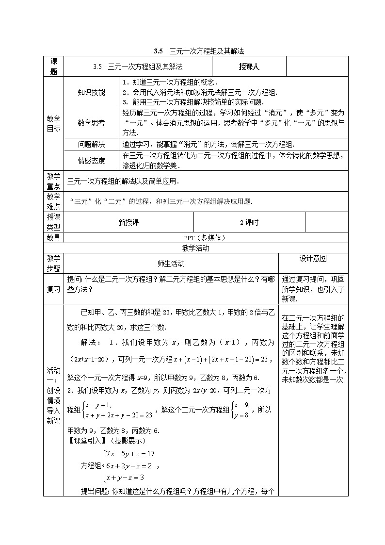 沪科版初中数学七年级上册  3.5 三元一次方程组及其解法 教案01