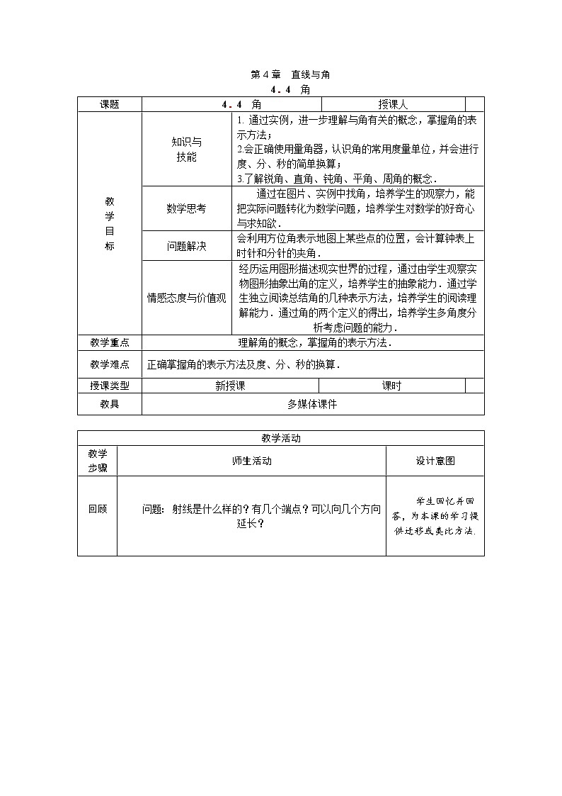 沪科版初中数学七年级上册  4.4 角 教案01