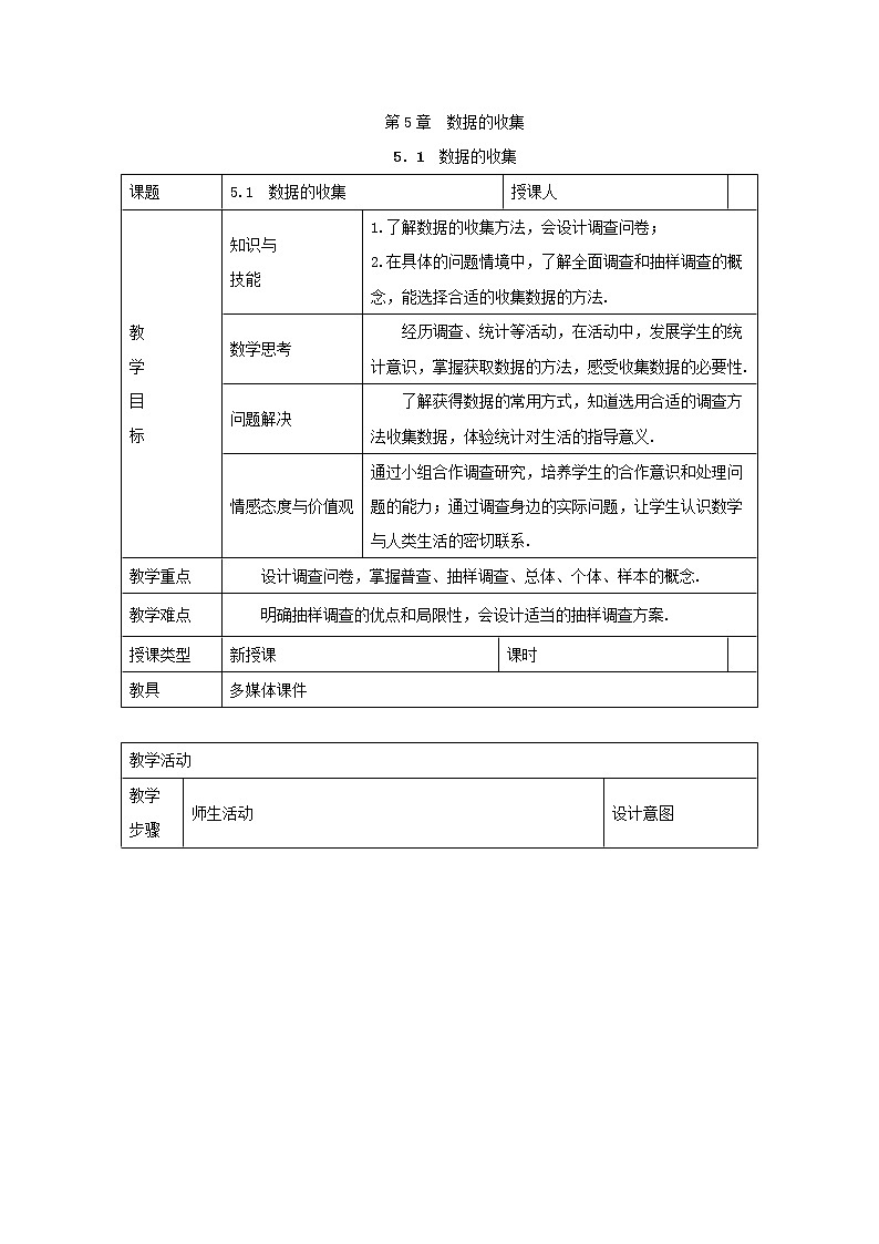 沪科版初中数学七年级上册  5.1 数据的收集 教案01
