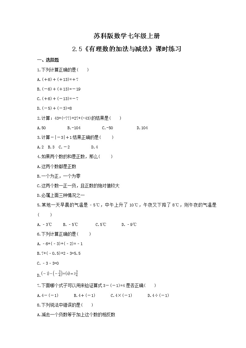 2021年苏科版数学七年级上册2.5《有理数的加法与减法》课时练习（含答案）试卷第1页