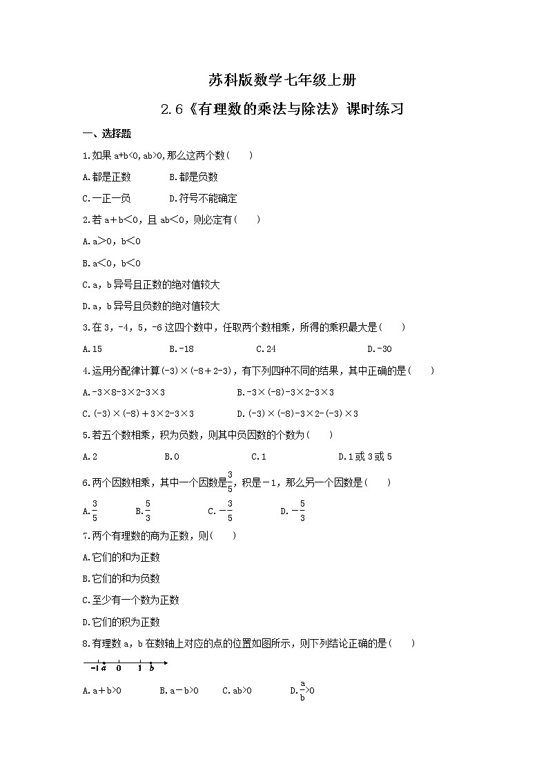2021年苏科版数学七年级上册2.6《有理数的乘法与除法》课时练习（含答案）试卷01