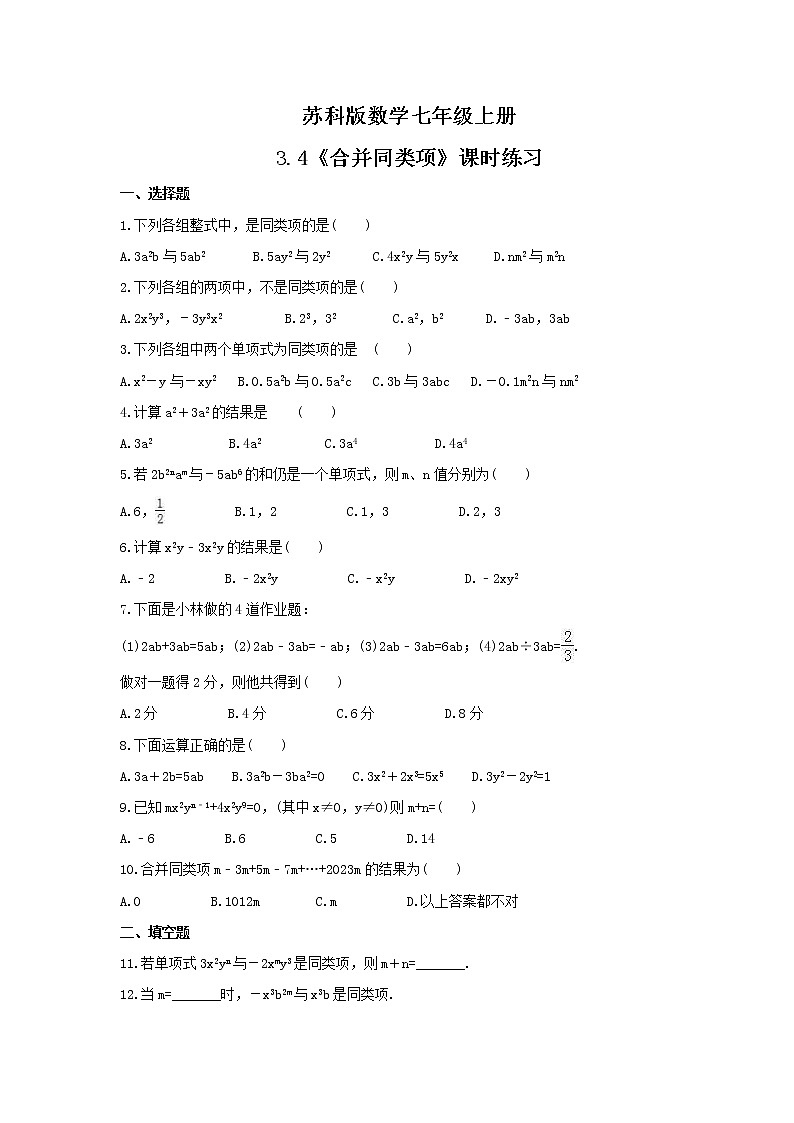 2021年苏科版数学七年级上册3.4《合并同类项》课时练习（含答案）试卷第1页