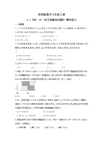 苏科版七年级上册4.3 用一元一次方程解决问题同步练习题