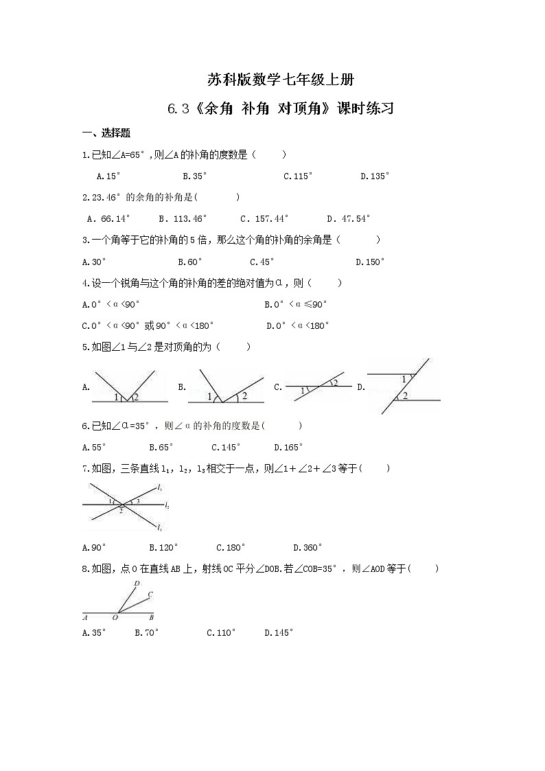 2021年苏科版数学七年级上册6.3《余角 补角 对顶角》课时练习（含答案）试卷01