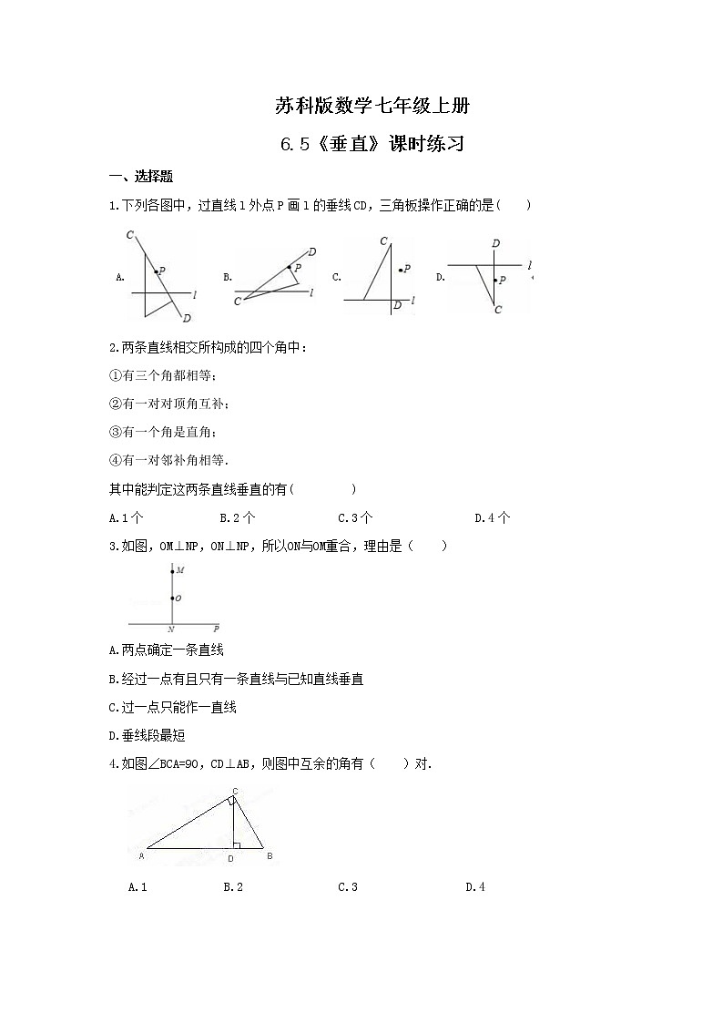 2021年苏科版数学七年级上册6.5《垂直》课时练习（含答案）试卷01