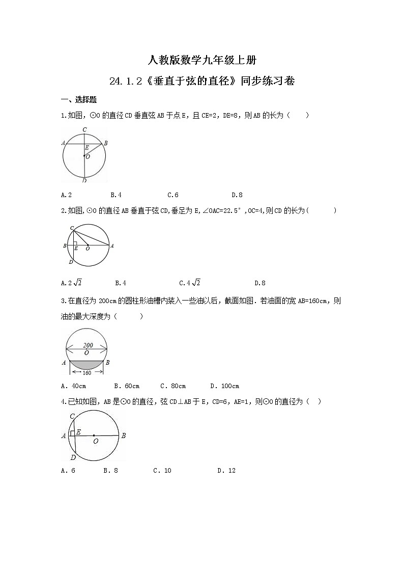2021年人教版数学九年级上册24.1.2《垂直于弦的直径》同步练习卷（含答案）试卷第1页