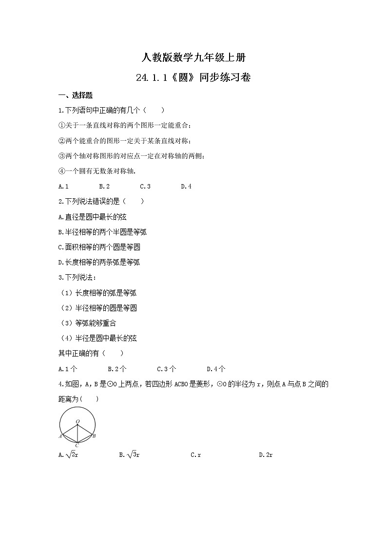 2021年人教版数学九年级上册24.1.1《圆》同步练习卷（含答案）试卷01