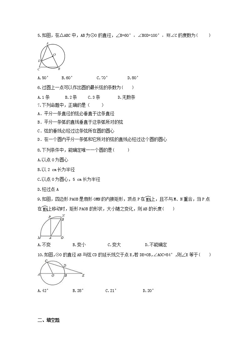 2021年人教版数学九年级上册24.1.1《圆》同步练习卷（含答案）试卷02