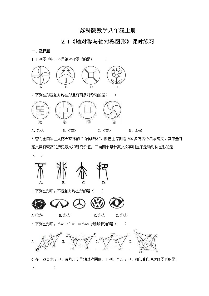 2021年苏科版数学八年级上册2.1《轴对称与轴对称图形》课时练习（含答案）试卷01