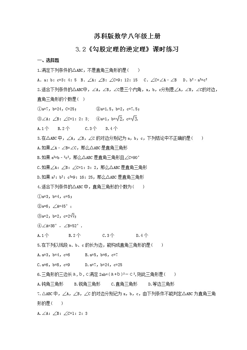 2021年苏科版数学八年级上册3.2《勾股定理的逆定理》课时练习（含答案）试卷01