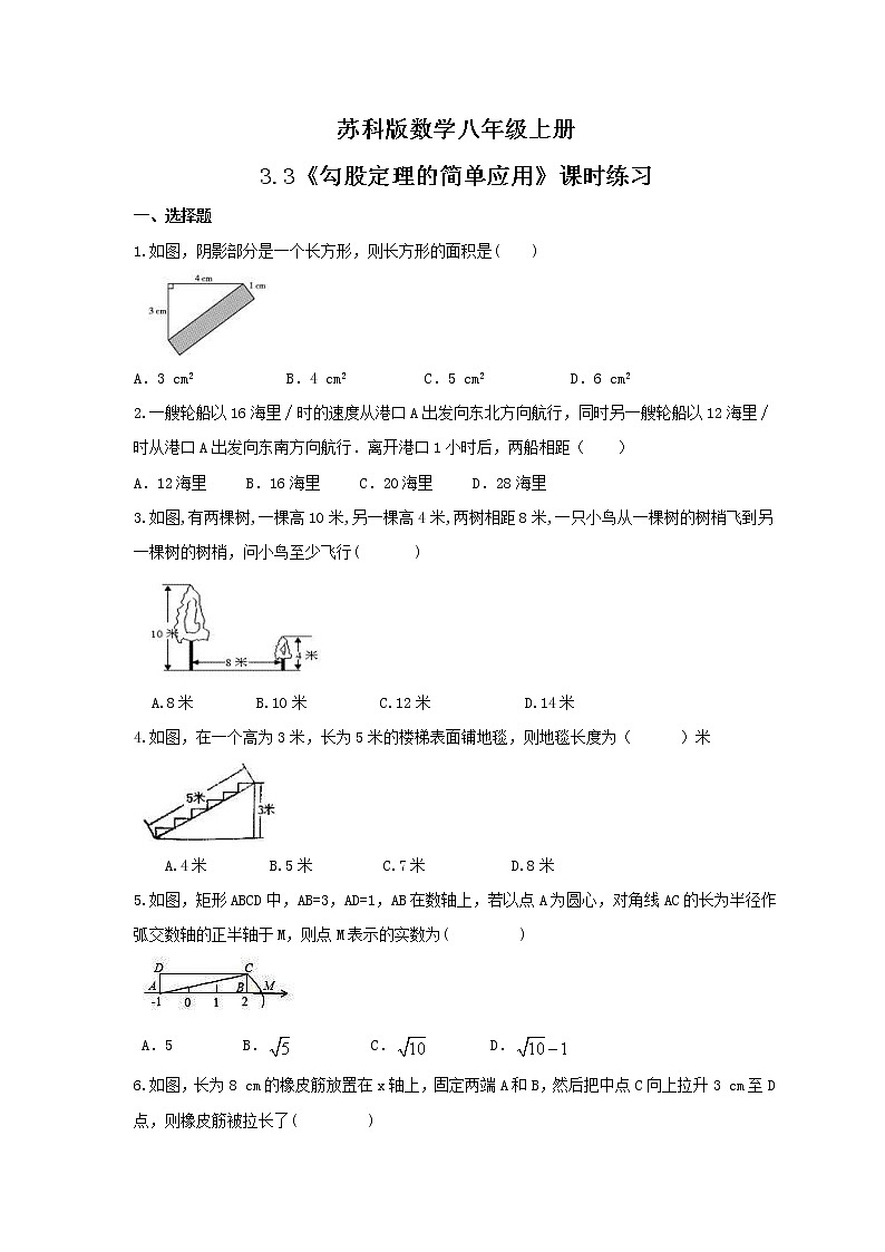 2021年苏科版数学八年级上册3.3《勾股定理的简单应用》课时练习（含答案）试卷01
