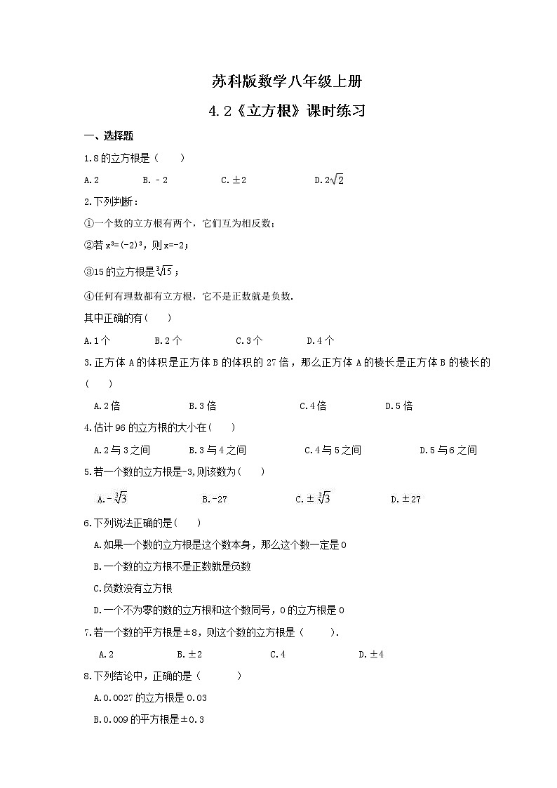 2021年苏科版数学八年级上册4.2《立方根》课时练习（含答案）试卷01