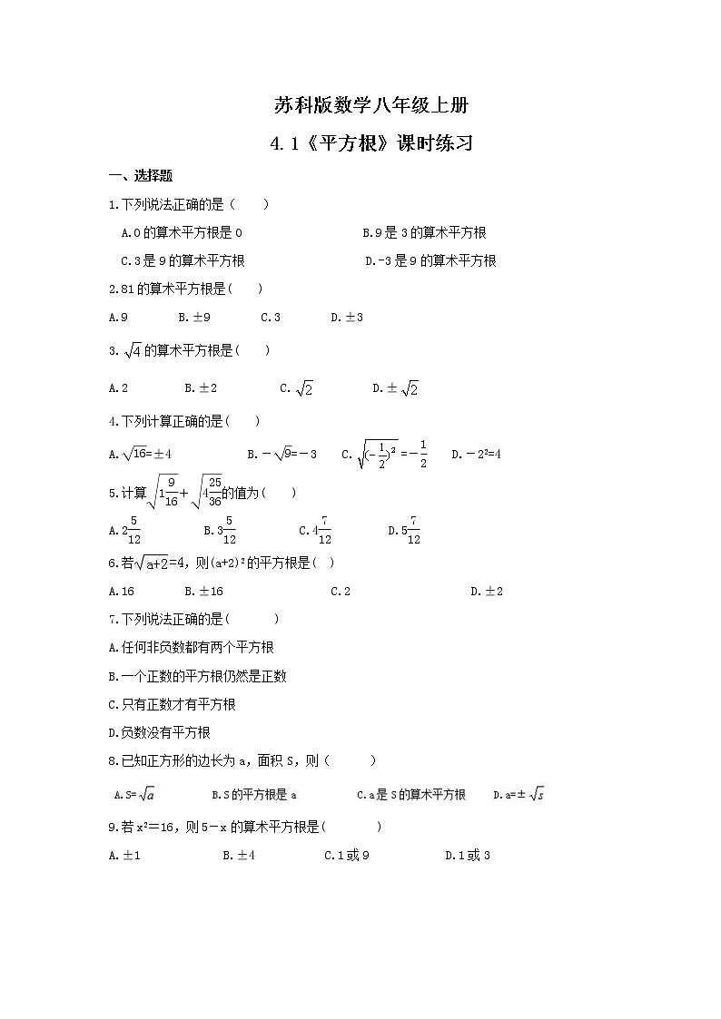 2021年苏科版数学八年级上册4.1《平方根》课时练习（含答案）试卷01