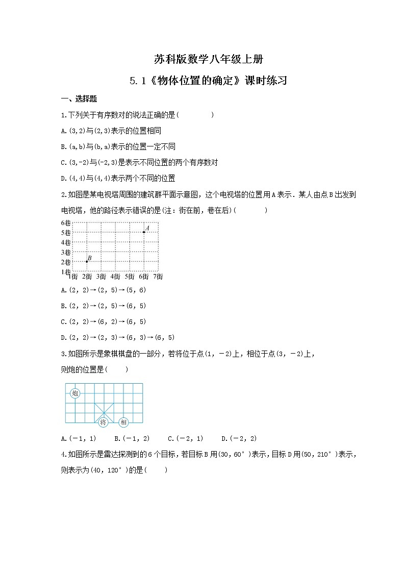 2021年苏科版数学八年级上册5.1《物体位置的确定》课时练习（含答案）试卷01
