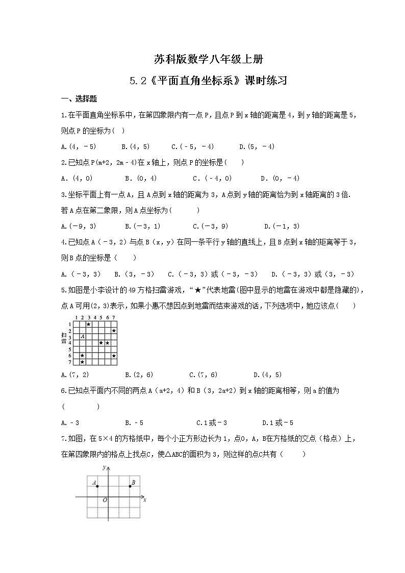 2021年苏科版数学八年级上册5.2《平面直角坐标系》课时练习（含答案）试卷01