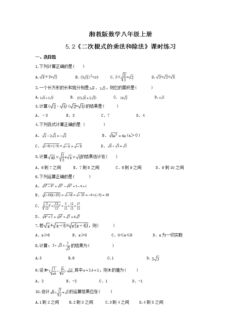 2021年湘教版数学八年级上册5.2《二次根式的乘法和除法》课时练习（含答案）01
