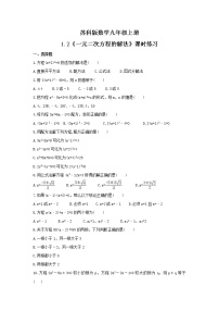 初中数学苏科版九年级上册1.2 一元二次方程的解法同步达标检测题