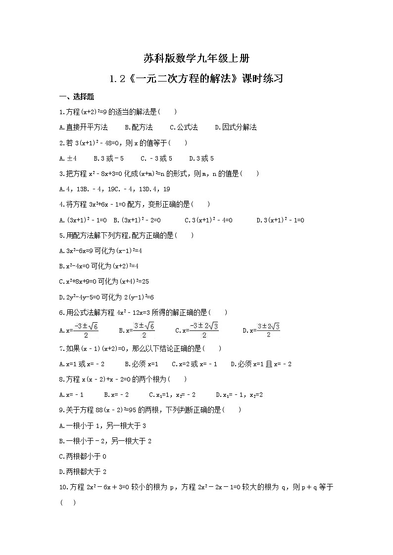 2021年苏科版数学九年级上册1.2《一元二次方程的解法》课时练习（含答案）01